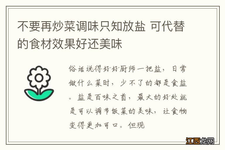 不要再炒菜调味只知放盐 可代替的食材效果好还美味