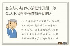 怎么从小培养小孩性格开朗，怎么从小培养小孩性格开朗的人