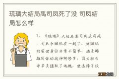 琉璃大结局禹司凤死了没 司凤结局怎么样