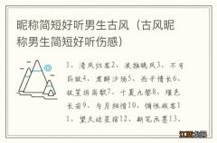 古风昵称男生简短好听伤感 昵称简短好听男生古风