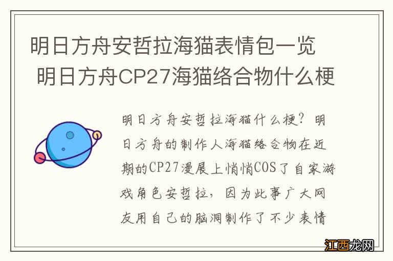 明日方舟安哲拉海猫表情包一览 明日方舟CP27海猫络合物什么梗