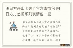 明日方舟山卡夫卡官方表情包 明日方舟悠闲系列表情包一览