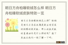 明日方舟柏喙软绒怎么样 明日方舟柏喙软绒皮肤特效一览