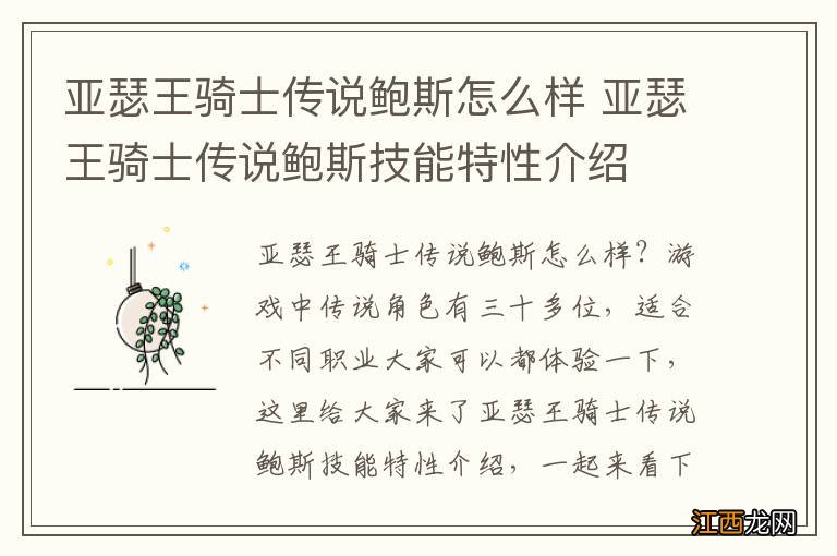 亚瑟王骑士传说鲍斯怎么样 亚瑟王骑士传说鲍斯技能特性介绍