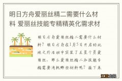 明日方舟爱丽丝精二需要什么材料 爱丽丝技能专精精英化需求材料