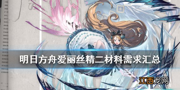 明日方舟爱丽丝精二需要什么材料 爱丽丝技能专精精英化需求材料