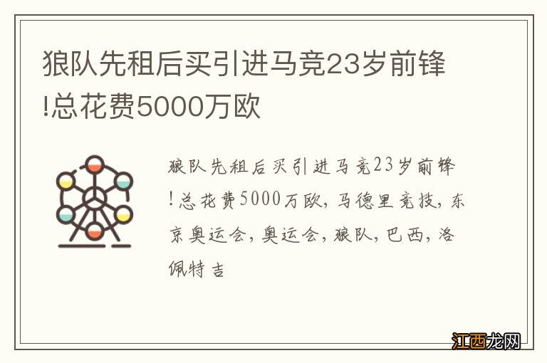 狼队先租后买引进马竞23岁前锋!总花费5000万欧