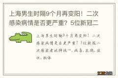 上海男生时隔9个月再变阳！二次感染病情是否更严重？5位新冠二次感染者这样说→