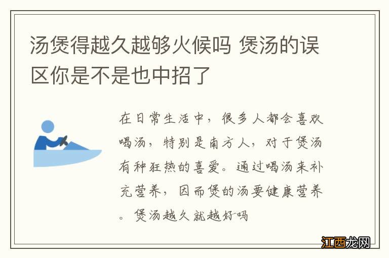 汤煲得越久越够火候吗 煲汤的误区你是不是也中招了