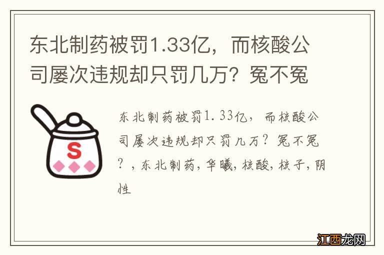 东北制药被罚1.33亿，而核酸公司屡次违规却只罚几万？冤不冤？