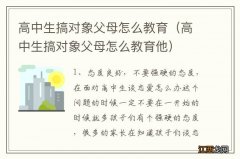 高中生搞对象父母怎么教育他 高中生搞对象父母怎么教育