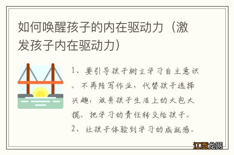 激发孩子内在驱动力 如何唤醒孩子的内在驱动力