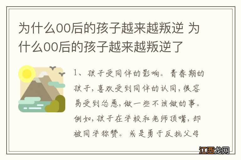 为什么00后的孩子越来越叛逆 为什么00后的孩子越来越叛逆了