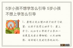 5岁小孩不想学怎么引导 5岁小孩不想上学怎么引导