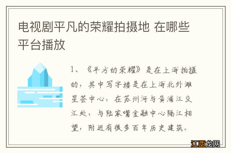 电视剧平凡的荣耀拍摄地 在哪些平台播放