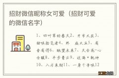 招财可爱的微信名字 招财微信昵称女可爱