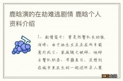 鹿晗演的在劫难逃剧情 鹿晗个人资料介绍