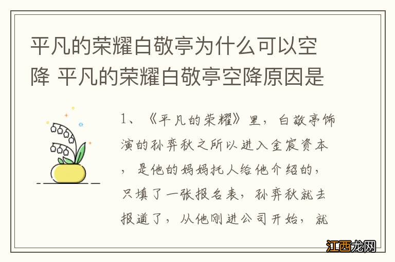 平凡的荣耀白敬亭为什么可以空降 平凡的荣耀白敬亭空降原因是什么