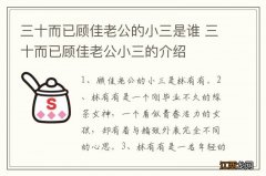 三十而已顾佳老公的小三是谁 三十而已顾佳老公小三的介绍