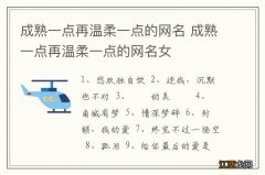 成熟一点再温柔一点的网名 成熟一点再温柔一点的网名女