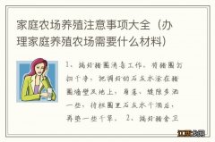 办理家庭养殖农场需要什么材料 家庭农场养殖注意事项大全