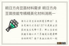 明日方舟豆苗材料需求 明日方舟豆苗技能专精精英化材料消耗一览