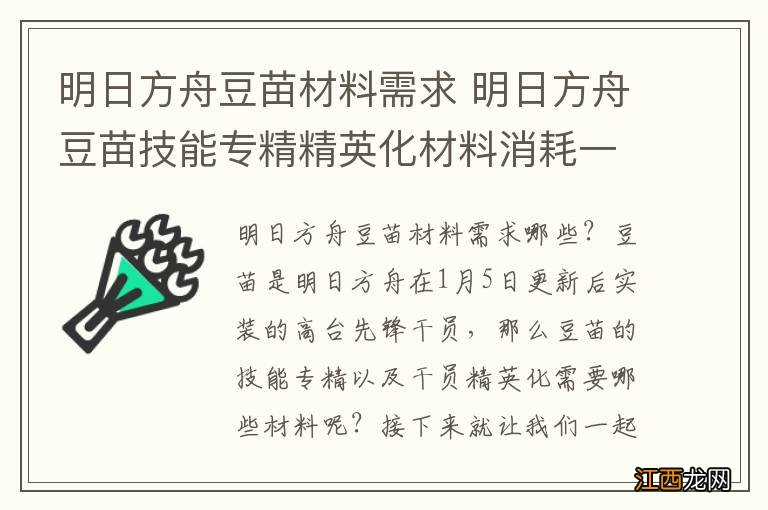 明日方舟豆苗材料需求 明日方舟豆苗技能专精精英化材料消耗一览