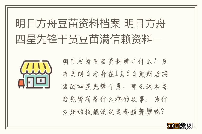 明日方舟豆苗资料档案 明日方舟四星先锋干员豆苗满信赖资料一览