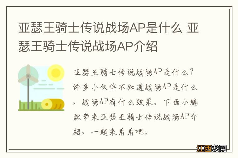 亚瑟王骑士传说战场AP是什么 亚瑟王骑士传说战场AP介绍