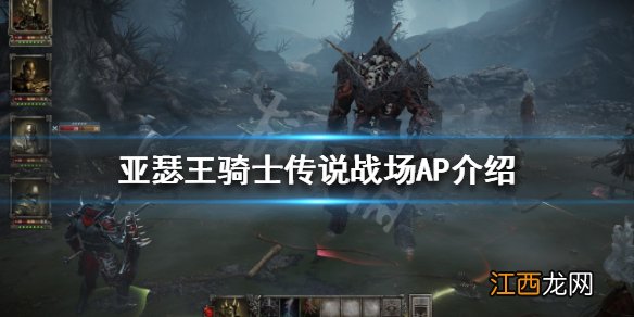 亚瑟王骑士传说战场AP是什么 亚瑟王骑士传说战场AP介绍