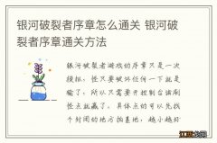 银河破裂者序章怎么通关 银河破裂者序章通关方法