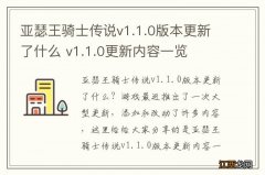 亚瑟王骑士传说v1.1.0版本更新了什么 v1.1.0更新内容一览