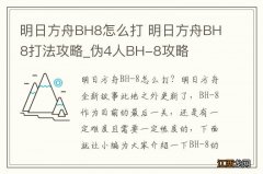 明日方舟BH8怎么打 明日方舟BH8打法攻略_伪4人BH-8攻略