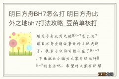 明日方舟BH7怎么打 明日方舟此外之地bh7打法攻略_豆苗单核打法