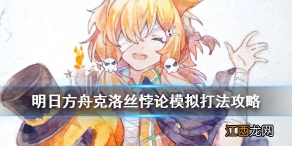 明日方舟克洛丝悖论模拟怎么打 明日方舟克洛丝模拟场景流程攻略