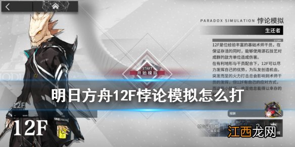 明日方舟12F悖论模拟怎么打 明日方舟悖论模拟12F流程攻略