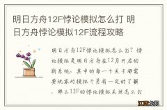 明日方舟12F悖论模拟怎么打 明日方舟悖论模拟12F流程攻略