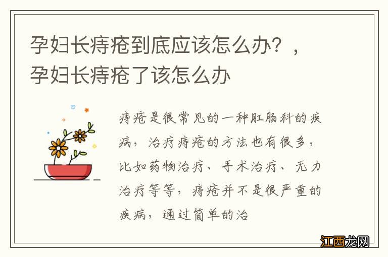 孕妇长痔疮到底应该怎么办？，孕妇长痔疮了该怎么办