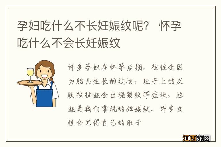 孕妇吃什么不长妊娠纹呢？ 怀孕吃什么不会长妊娠纹