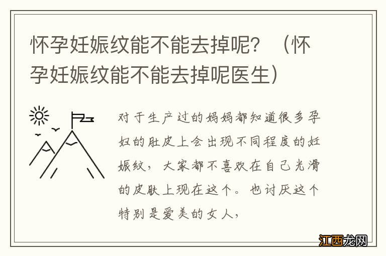 怀孕妊娠纹能不能去掉呢医生 怀孕妊娠纹能不能去掉呢？