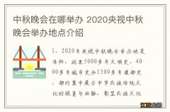 中秋晚会在哪举办 2020央视中秋晚会举办地点介绍