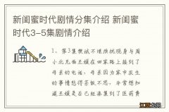 新闺蜜时代剧情分集介绍 新闺蜜时代3-5集剧情介绍