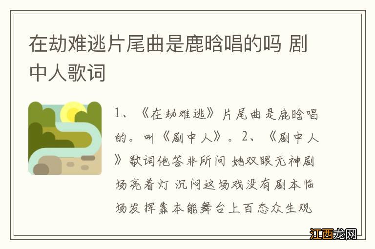 在劫难逃片尾曲是鹿晗唱的吗 剧中人歌词