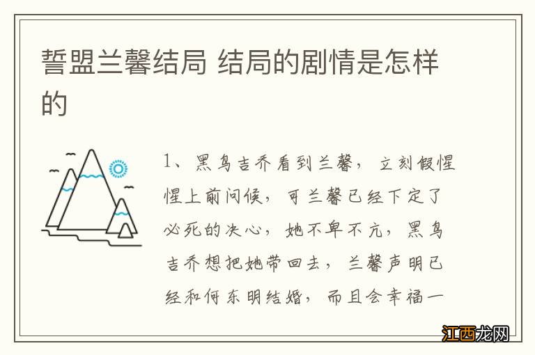 誓盟兰馨结局 结局的剧情是怎样的