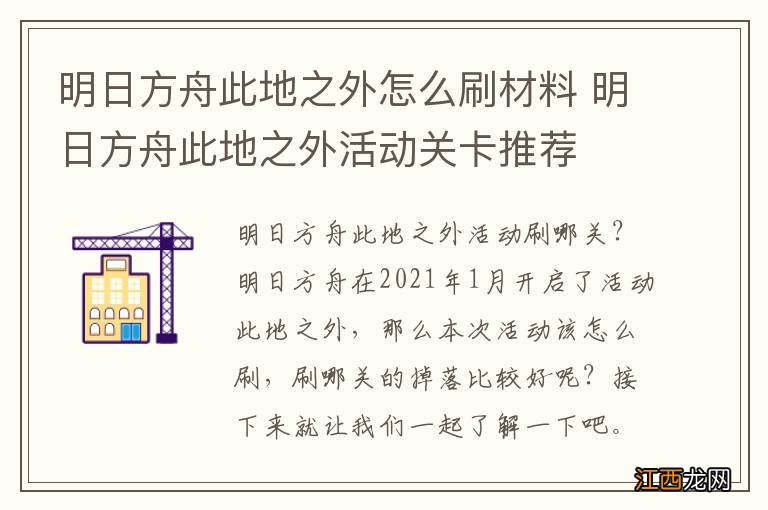 明日方舟此地之外怎么刷材料 明日方舟此地之外活动关卡推荐