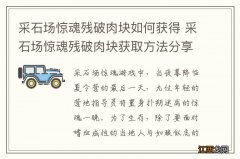 采石场惊魂残破肉块如何获得 采石场惊魂残破肉块获取方法分享