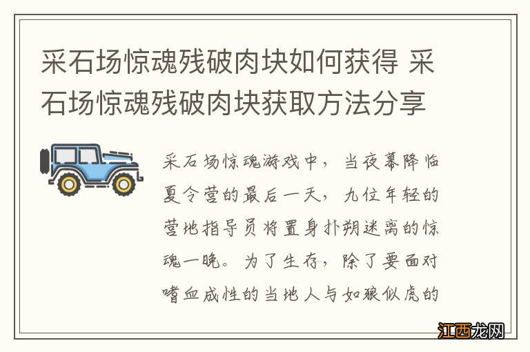 采石场惊魂残破肉块如何获得 采石场惊魂残破肉块获取方法分享