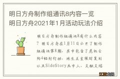 明日方舟制作组通讯8内容一览 明日方舟2021年1月活动玩法介绍