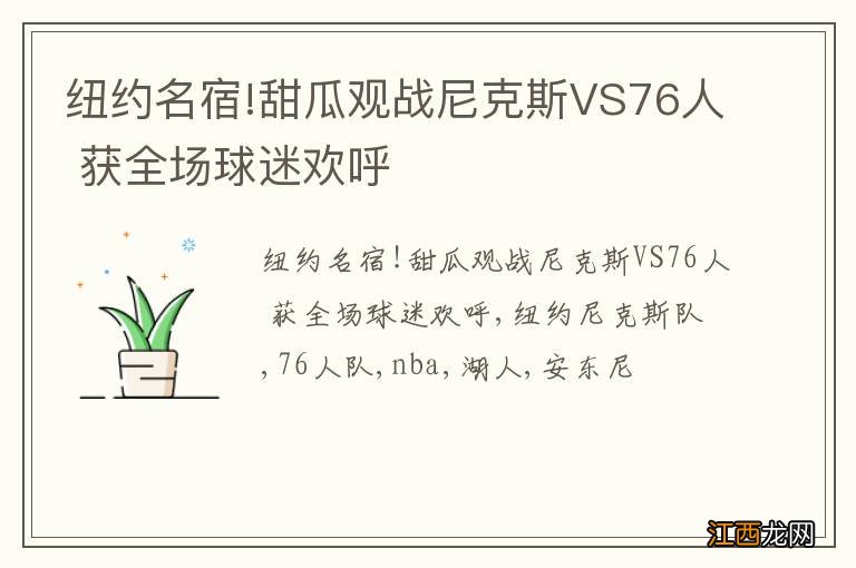 纽约名宿!甜瓜观战尼克斯VS76人 获全场球迷欢呼