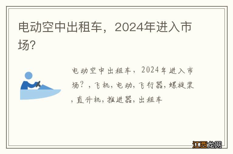 电动空中出租车，2024年进入市场？